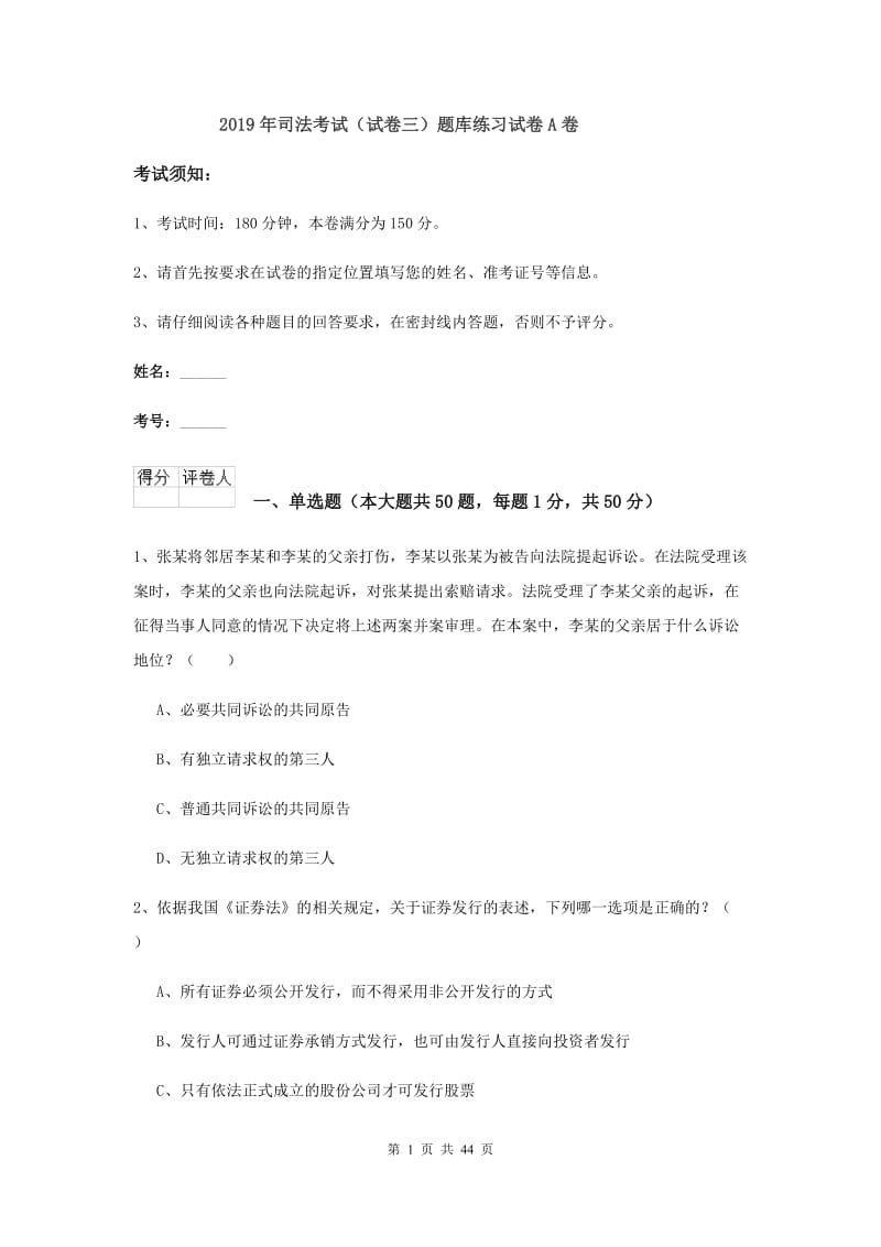 2019年司法考试（试卷三）题库练习试卷A卷.doc_第1页