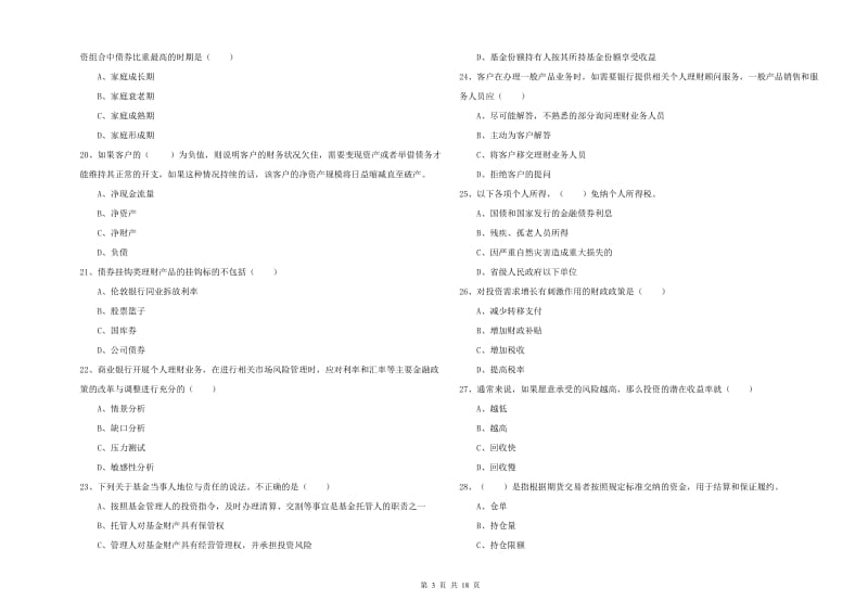 2019年初级银行从业考试《个人理财》真题练习试题C卷 附答案.doc_第3页