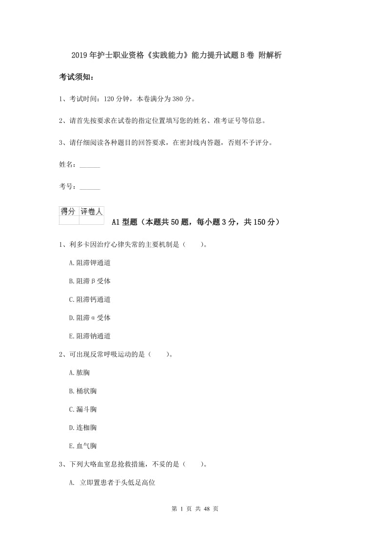 2019年护士职业资格《实践能力》能力提升试题B卷 附解析.doc_第1页