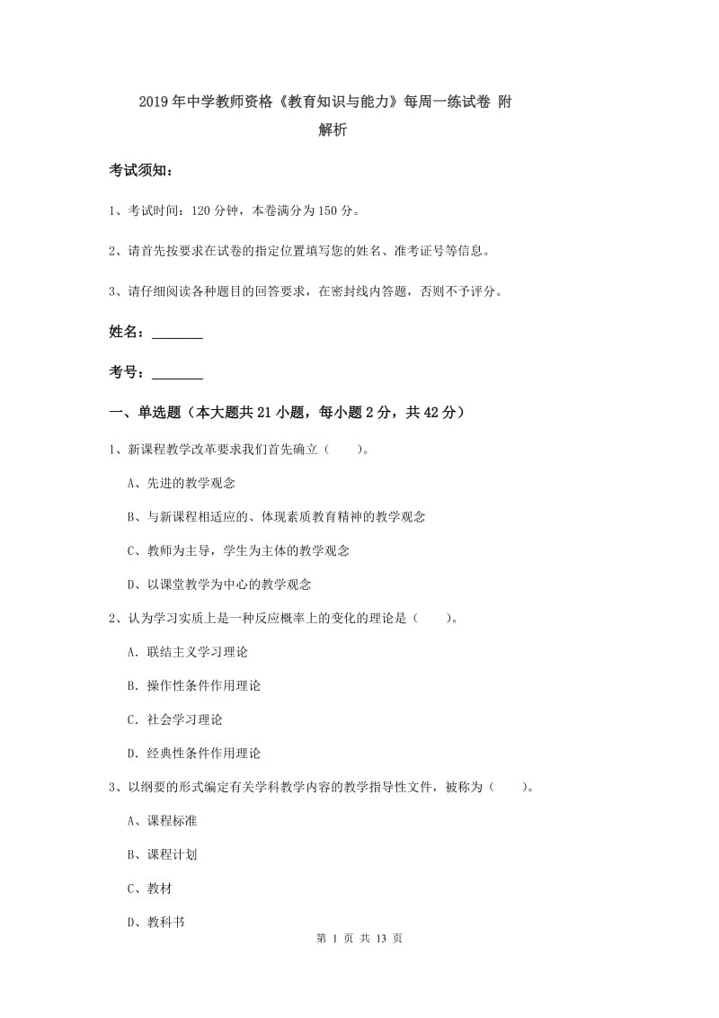 2019年中学教师资格《教育知识与能力》每周一练试卷 附解析.doc_第1页