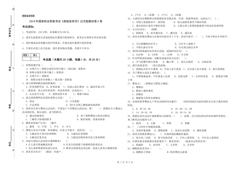 2019年国家职业资格考试《高级保育员》过关检测试卷D卷.doc_第1页