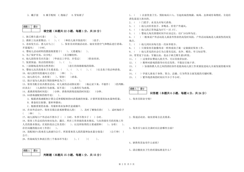 2019年国家职业资格考试《四级保育员》考前检测试题C卷.doc_第2页