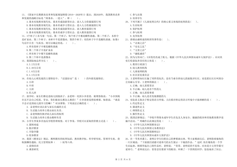 2019年国家教师资格考试《幼儿综合素质》强化训练试卷B卷 附解析.doc_第2页