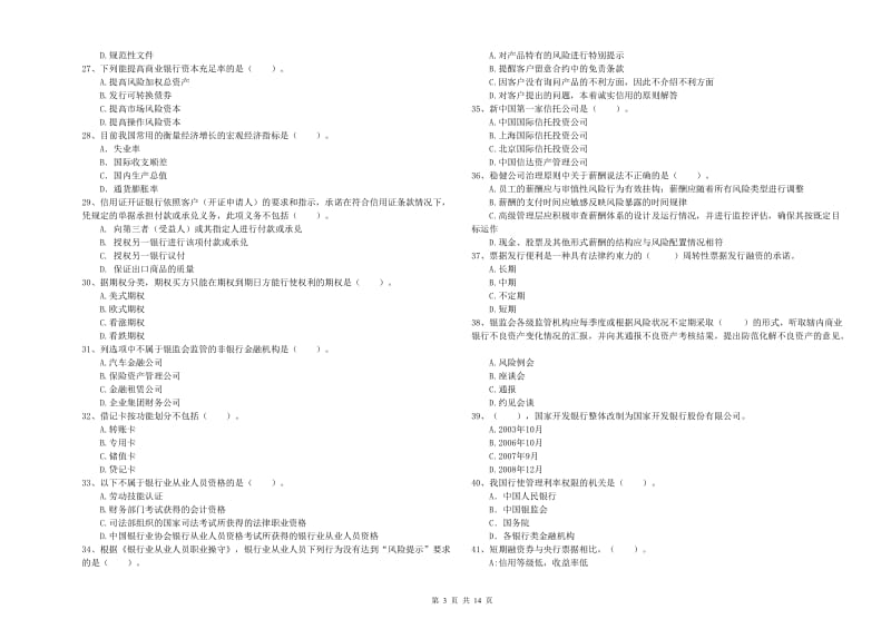 2019年初级银行从业资格考试《银行业法律法规与综合能力》过关检测试题A卷 附解析.doc_第3页