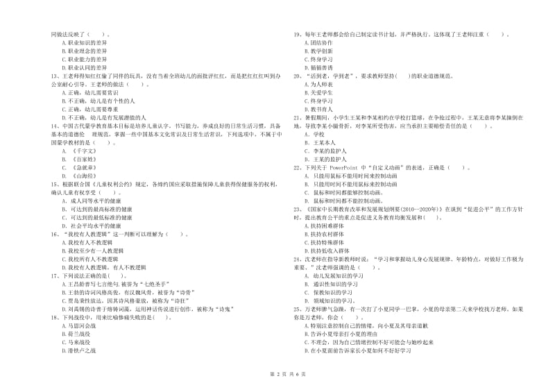 2019年下半年教师职业资格考试《综合素质（幼儿）》考前冲刺试题B卷 附答案.doc_第2页