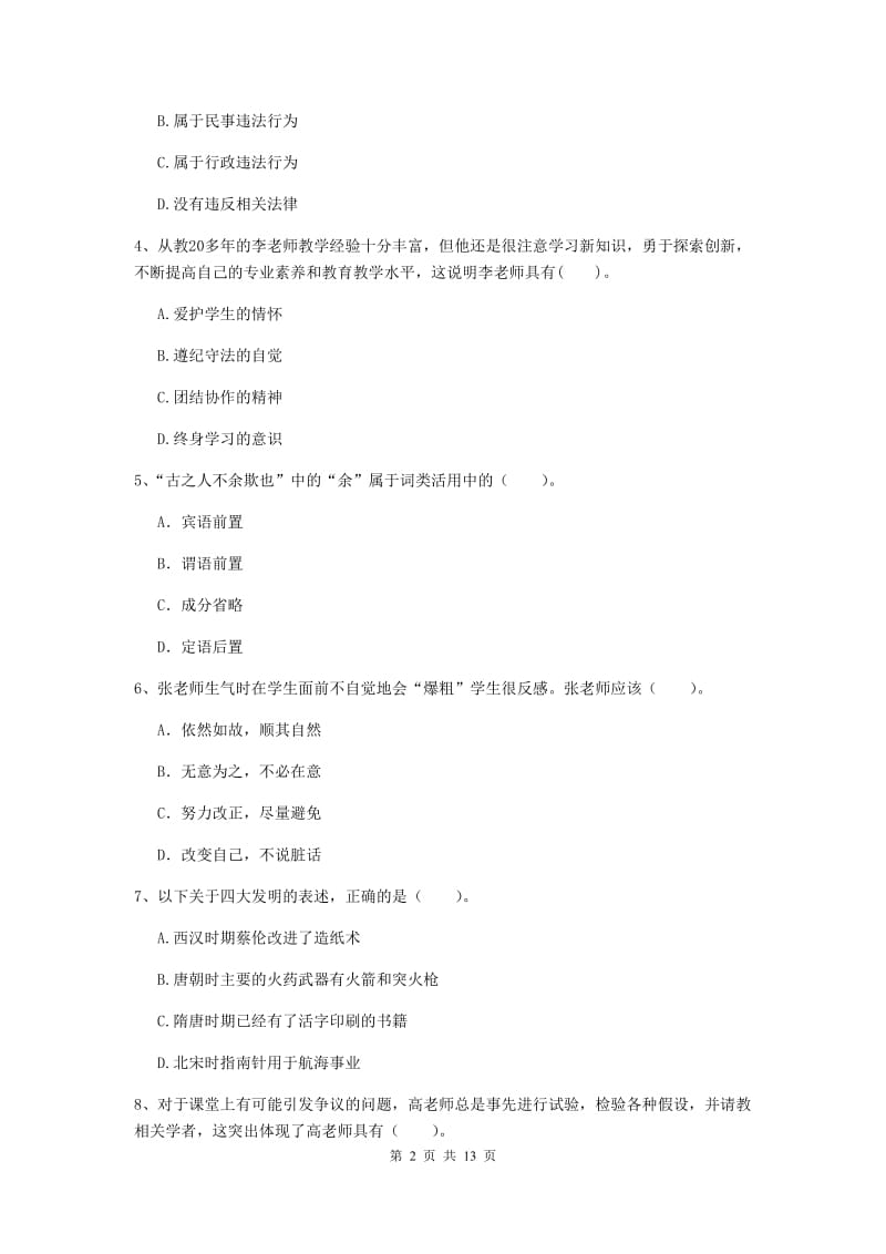 2019年下半年小学教师资格证《综合素质》模拟试卷C卷 含答案.doc_第2页