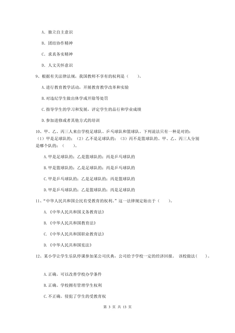 2019年下半年小学教师资格证《综合素质》模拟试卷C卷 含答案.doc_第3页