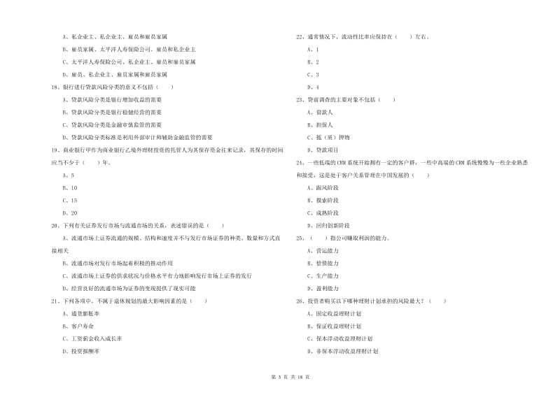 2019年初级银行从业资格《个人理财》自我检测试卷A卷 附答案.doc_第3页