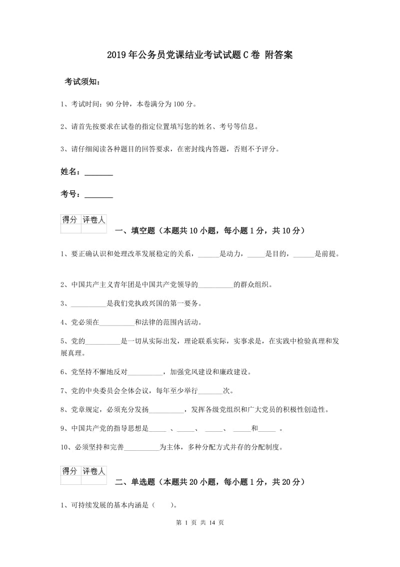 2019年公务员党课结业考试试题C卷 附答案.doc_第1页