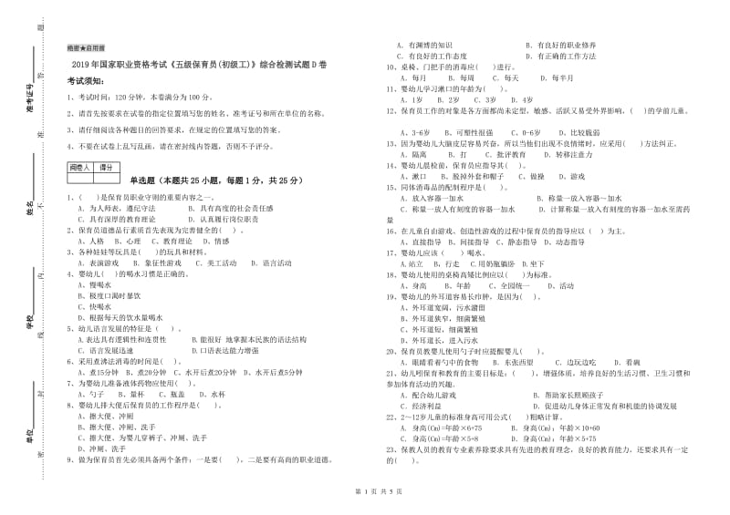 2019年国家职业资格考试《五级保育员(初级工)》综合检测试题D卷.doc_第1页