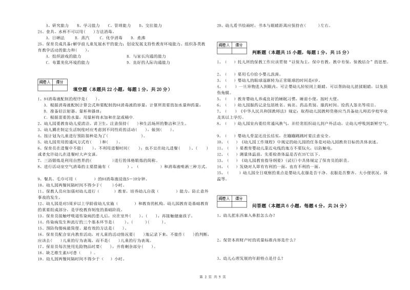 2019年国家职业资格考试《五级保育员(初级工)》综合检测试题D卷.doc_第2页