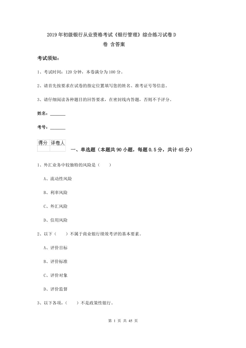 2019年初级银行从业资格考试《银行管理》综合练习试卷D卷 含答案.doc_第1页