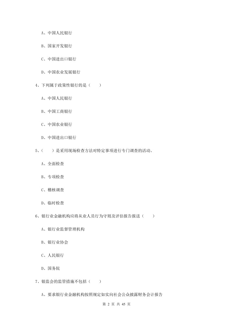 2019年初级银行从业资格考试《银行管理》综合练习试卷D卷 含答案.doc_第2页