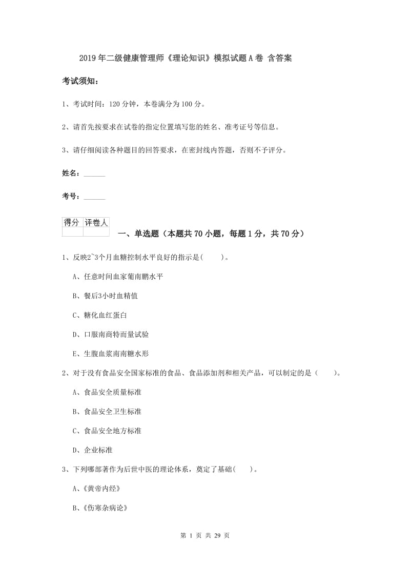 2019年二级健康管理师《理论知识》模拟试题A卷 含答案.doc_第1页