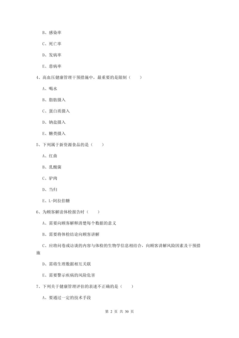 2019年助理健康管理师《理论知识》全真模拟试卷C卷 附解析.doc_第2页