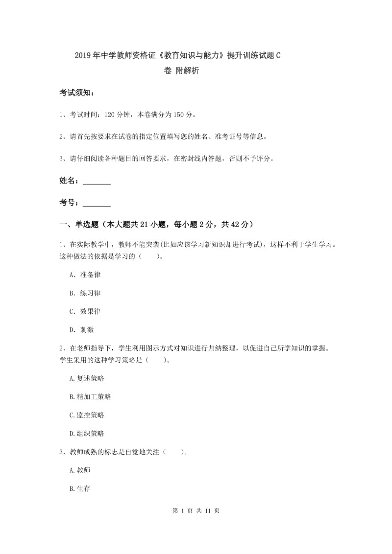 2019年中学教师资格证《教育知识与能力》提升训练试题C卷 附解析.doc_第1页