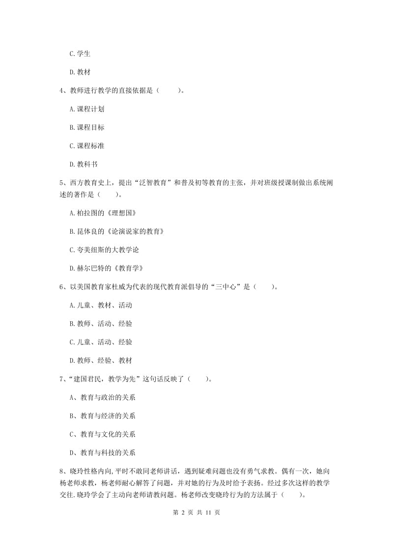 2019年中学教师资格证《教育知识与能力》提升训练试题C卷 附解析.doc_第2页