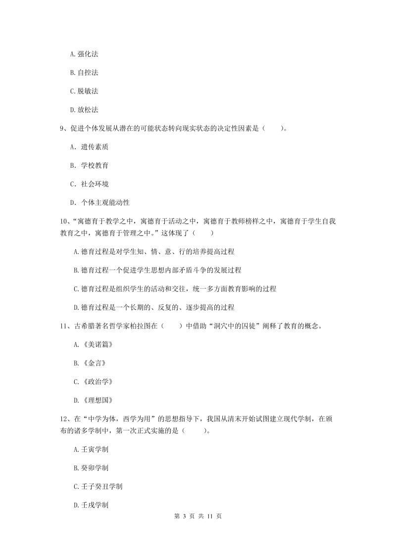 2019年中学教师资格证《教育知识与能力》提升训练试题C卷 附解析.doc_第3页