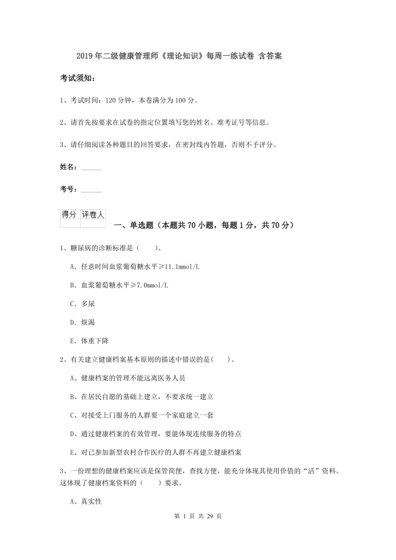 2019年二级健康管理师《理论知识》每周一练试卷 含答案.doc_第1页