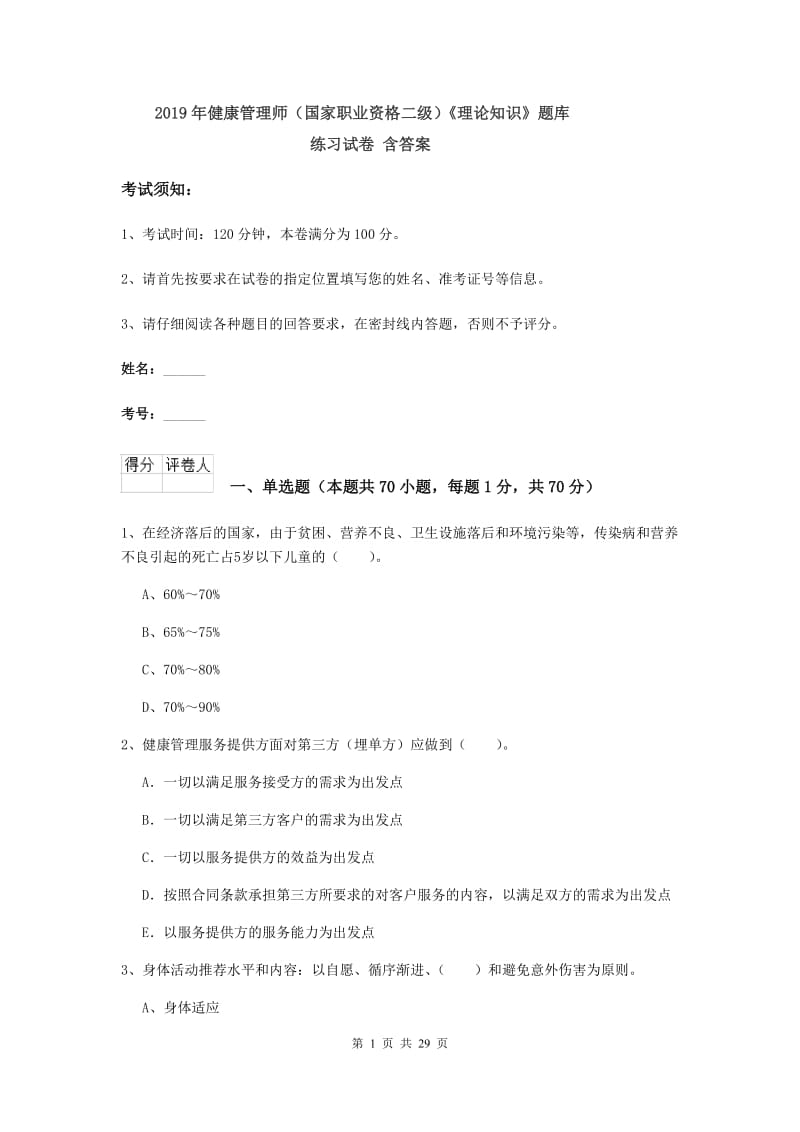 2019年健康管理师（国家职业资格二级）《理论知识》题库练习试卷 含答案.doc_第1页