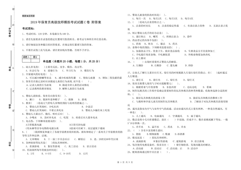 2019年保育员高级技师模拟考试试题C卷 附答案.doc_第1页