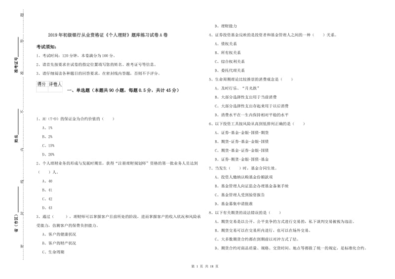 2019年初级银行从业资格证《个人理财》题库练习试卷A卷.doc_第1页