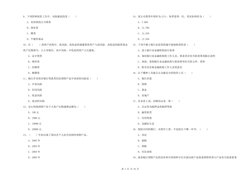 2019年初级银行从业资格证《个人理财》题库练习试卷A卷.doc_第2页