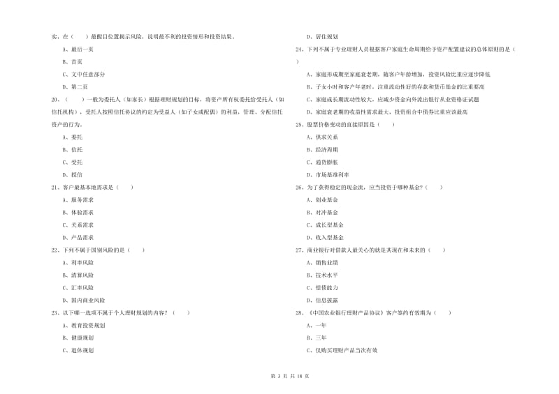 2019年初级银行从业资格证《个人理财》题库练习试卷A卷.doc_第3页