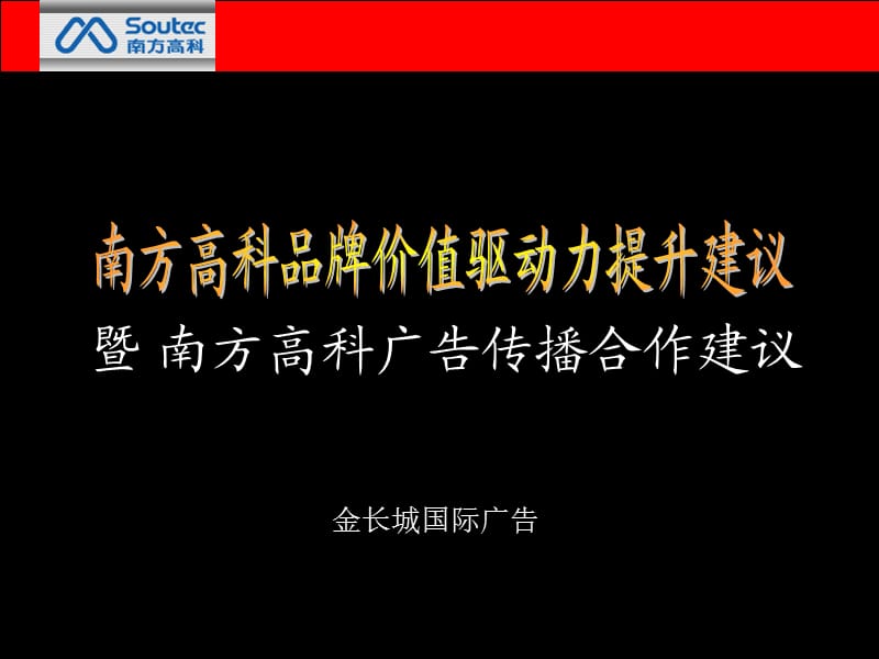 南方高科品牌價值驅(qū)動力提升建議及廣告?zhèn)鞑ズ献鹘ㄗh.ppt_第1頁