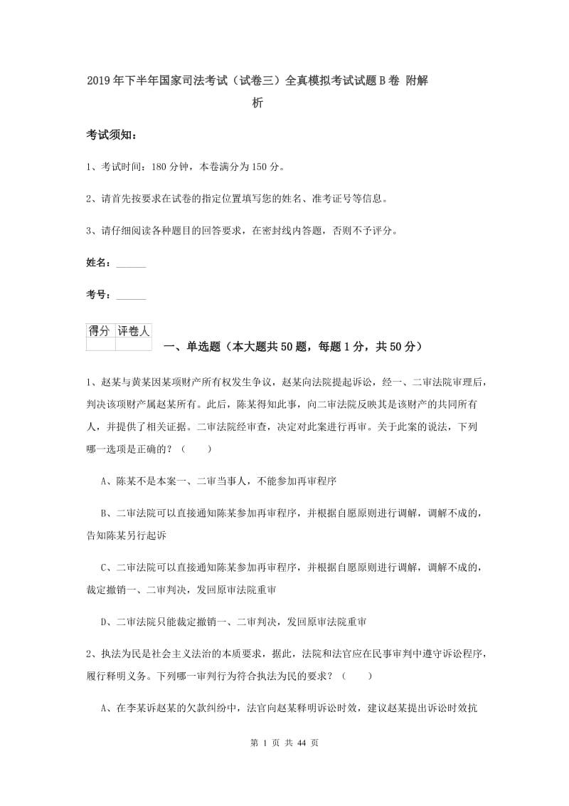 2019年下半年国家司法考试（试卷三）全真模拟考试试题B卷 附解析.doc_第1页