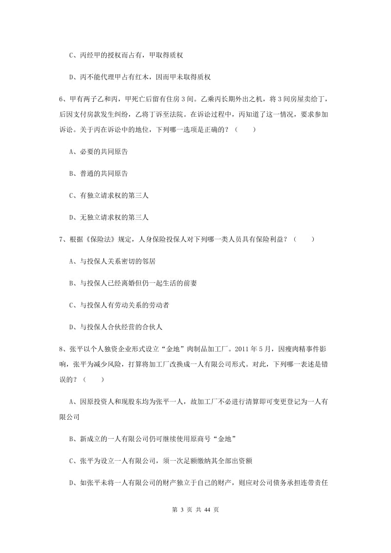 2019年下半年国家司法考试（试卷三）全真模拟考试试题B卷 附解析.doc_第3页