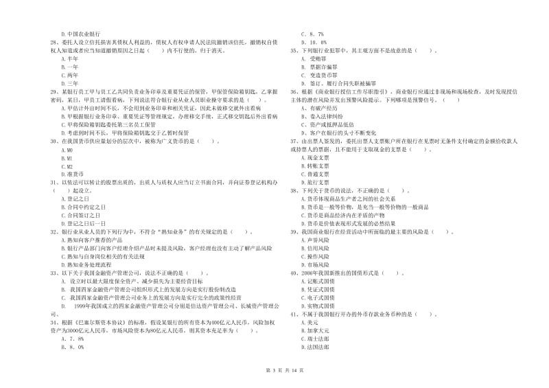 2019年初级银行从业资格证考试《银行业法律法规与综合能力》能力提升试卷D卷 附解析.doc_第3页