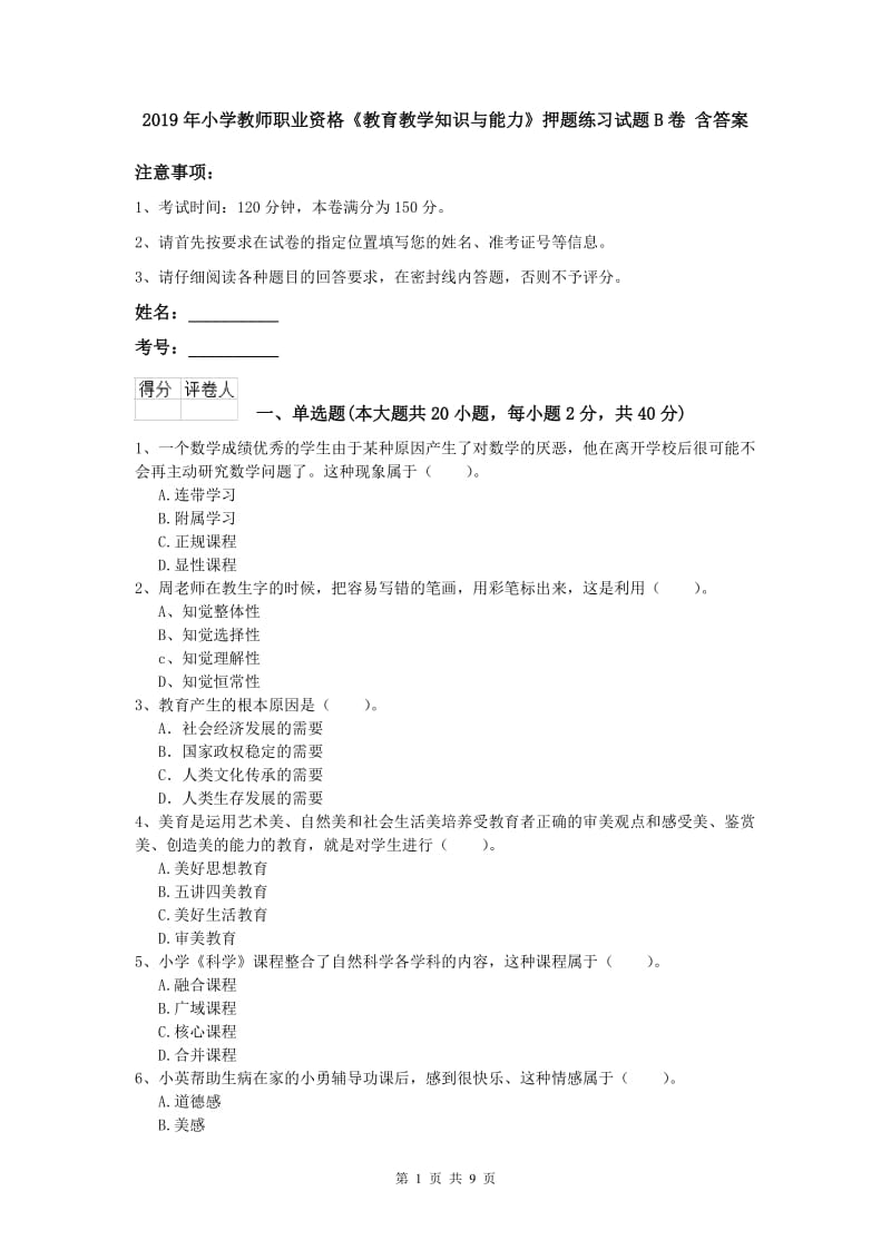 2019年小学教师职业资格《教育教学知识与能力》押题练习试题B卷 含答案.doc_第1页