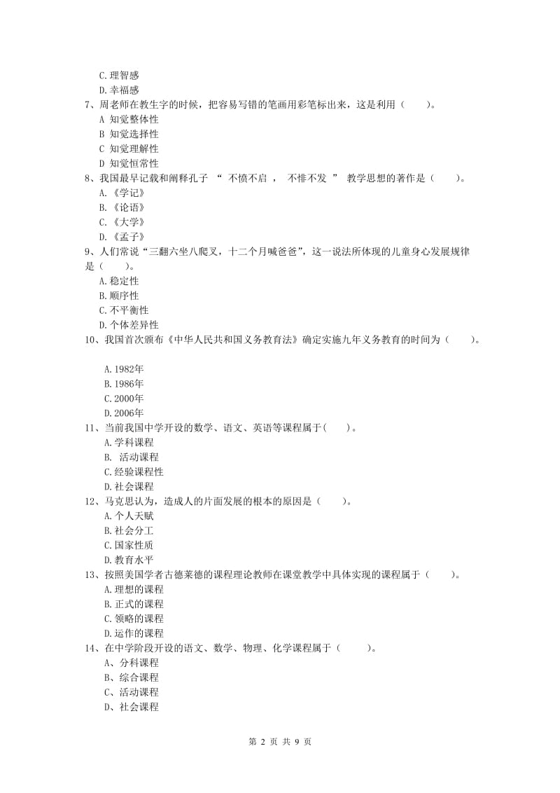 2019年小学教师职业资格《教育教学知识与能力》押题练习试题B卷 含答案.doc_第2页