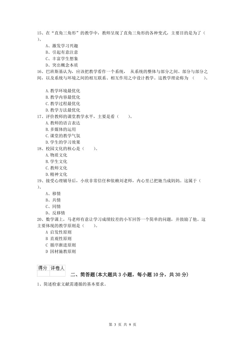 2019年小学教师职业资格《教育教学知识与能力》押题练习试题B卷 含答案.doc_第3页