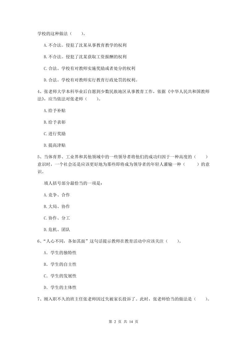 2019年小学教师资格证《综合素质》题库练习试卷D卷 附解析.doc_第2页