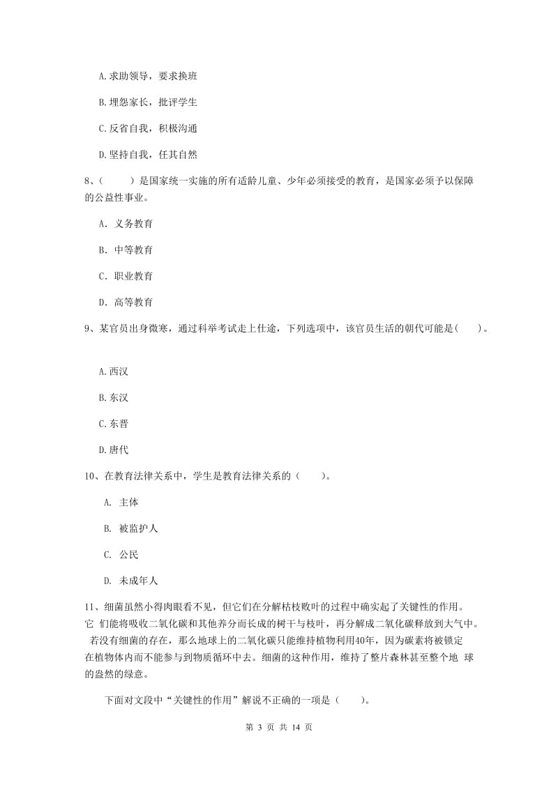 2019年小学教师资格证《综合素质》题库练习试卷D卷 附解析.doc_第3页