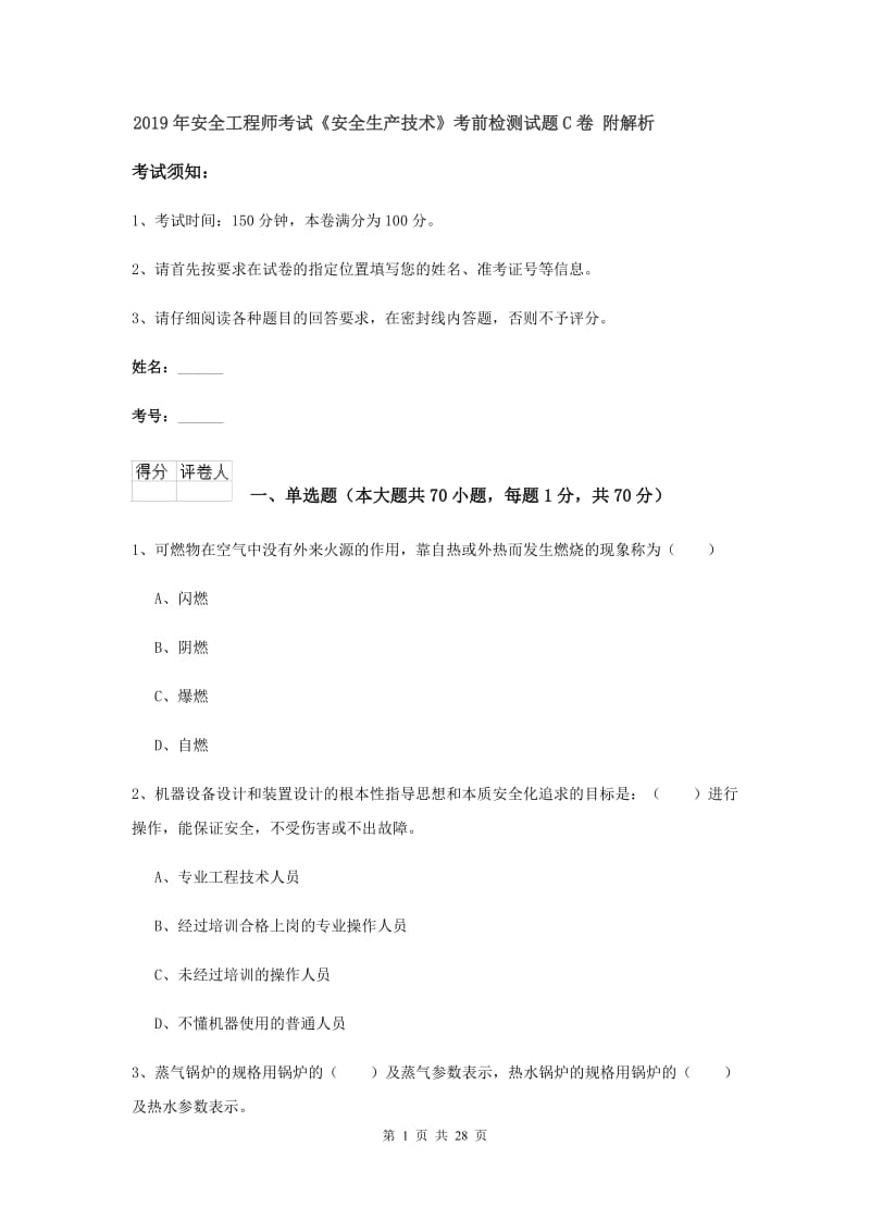 2019年安全工程师考试《安全生产技术》考前检测试题C卷 附解析.doc_第1页