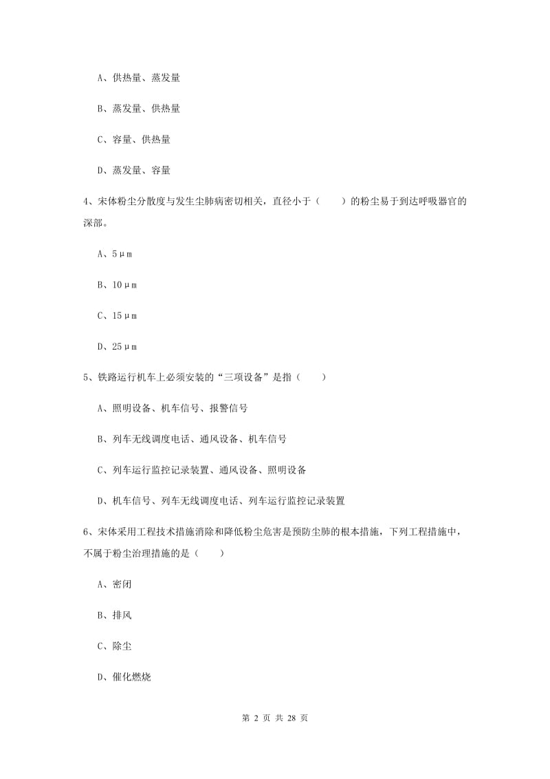 2019年安全工程师考试《安全生产技术》考前检测试题C卷 附解析.doc_第2页