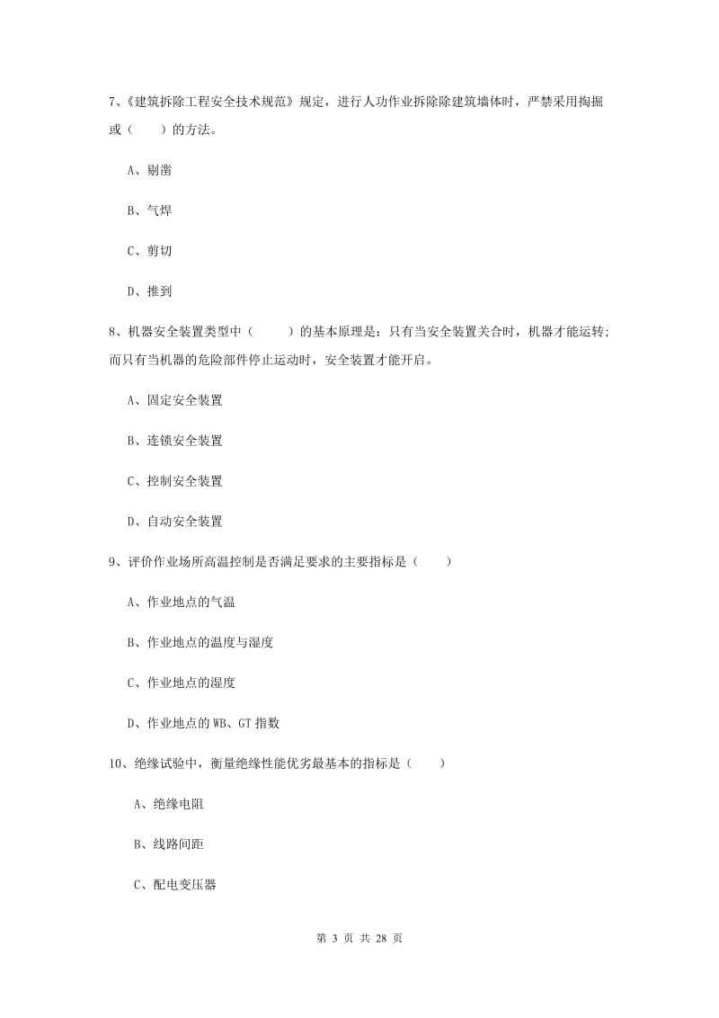 2019年安全工程师考试《安全生产技术》考前检测试题C卷 附解析.doc_第3页