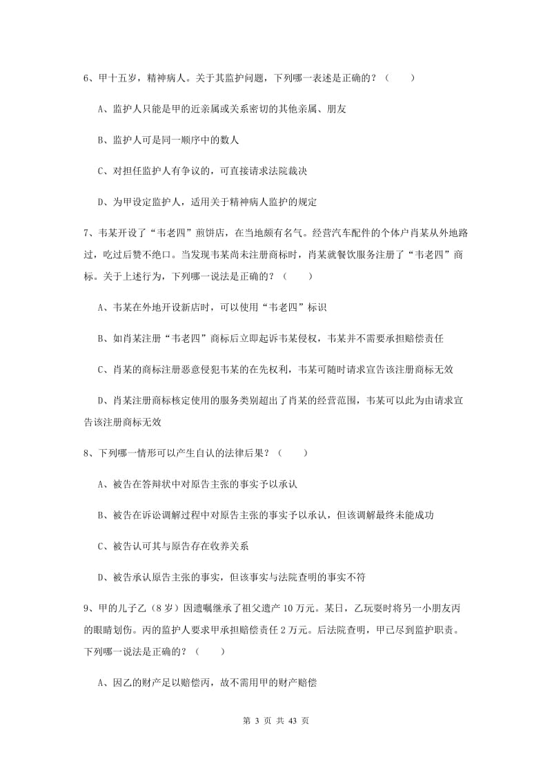 2019年下半年国家司法考试（试卷三）押题练习试卷 附解析.doc_第3页