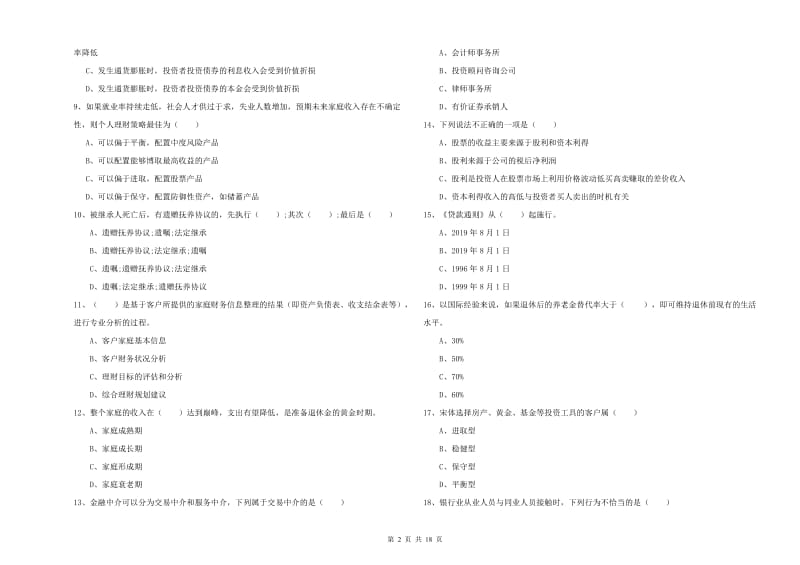 2019年初级银行从业资格考试《个人理财》考前检测试卷D卷 附答案.doc_第2页