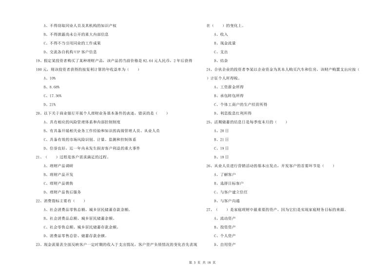 2019年初级银行从业资格考试《个人理财》考前检测试卷D卷 附答案.doc_第3页