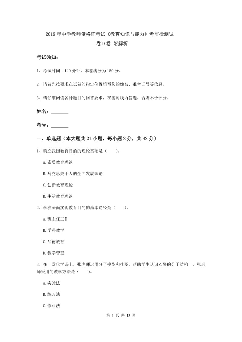 2019年中学教师资格证考试《教育知识与能力》考前检测试卷D卷 附解析.doc_第1页