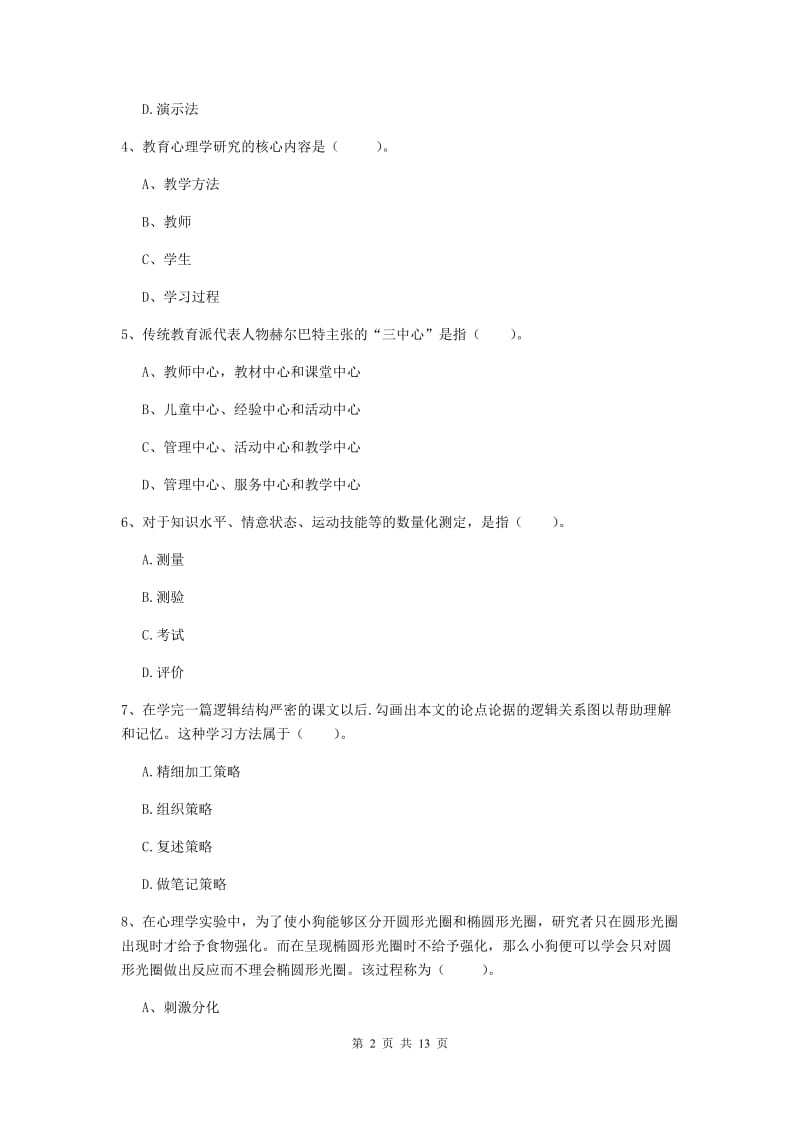 2019年中学教师资格证考试《教育知识与能力》考前检测试卷D卷 附解析.doc_第2页