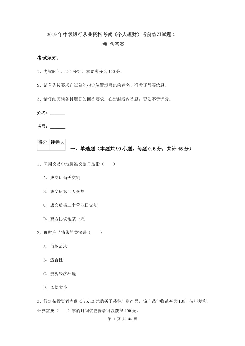 2019年中级银行从业资格考试《个人理财》考前练习试题C卷 含答案.doc_第1页