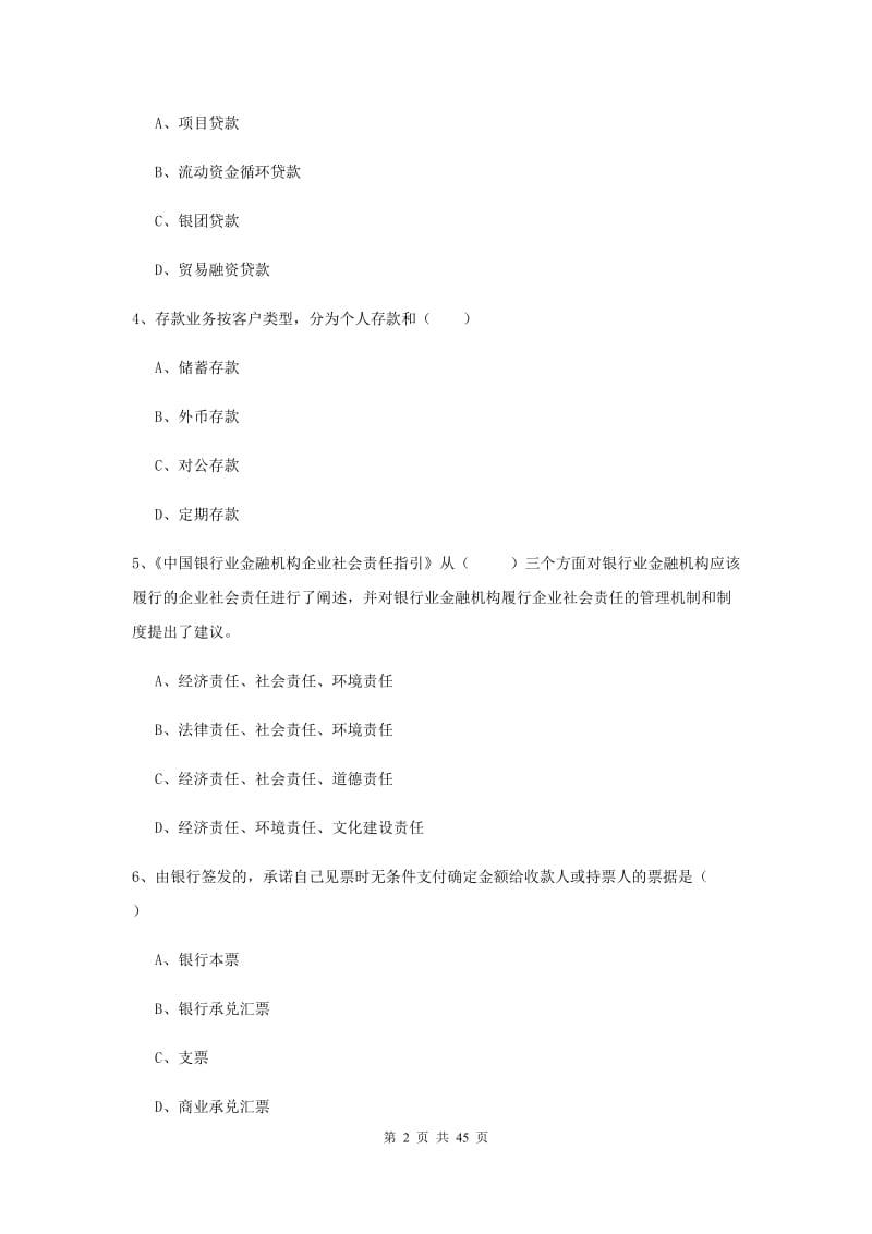 2019年中级银行从业考试《银行管理》能力提升试卷C卷 附解析.doc_第2页