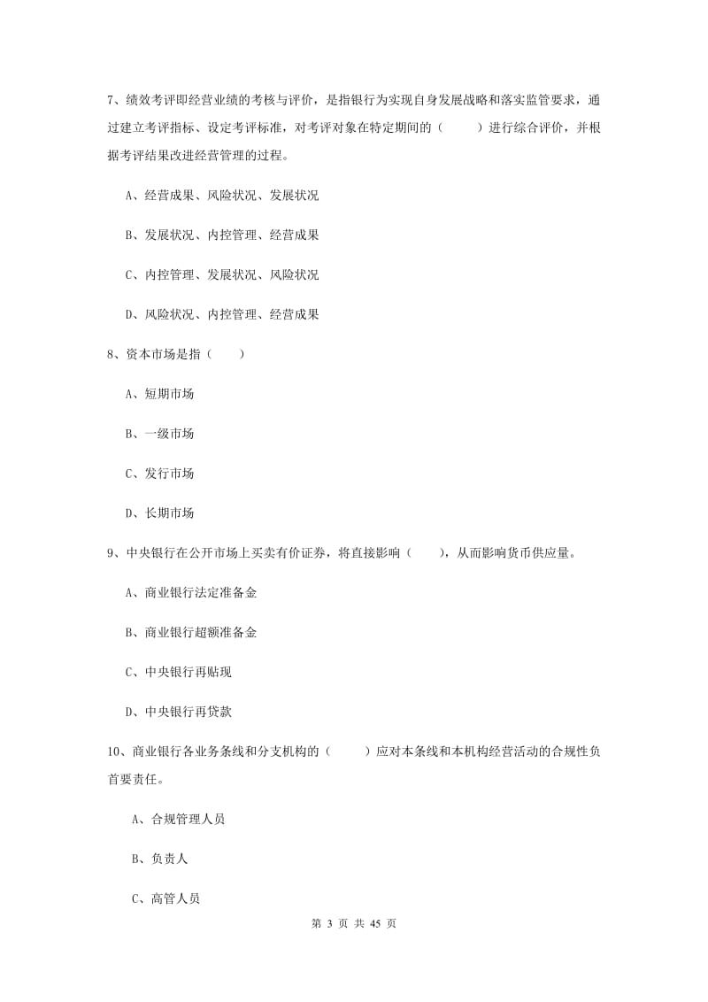 2019年中级银行从业考试《银行管理》能力提升试卷C卷 附解析.doc_第3页