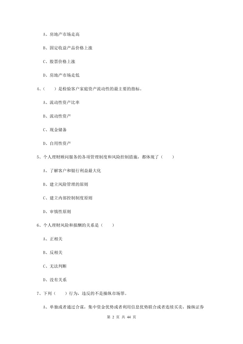 2019年中级银行从业资格考试《个人理财》真题练习试题C卷 附答案.doc_第2页