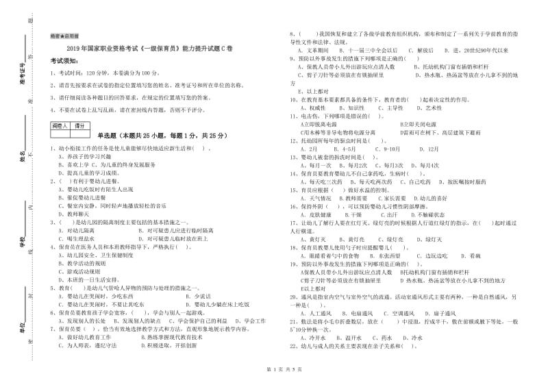 2019年国家职业资格考试《一级保育员》能力提升试题C卷.doc_第1页